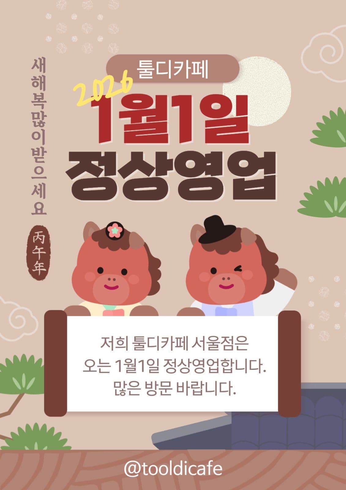 갈색 전통 새해 정상영업 공지