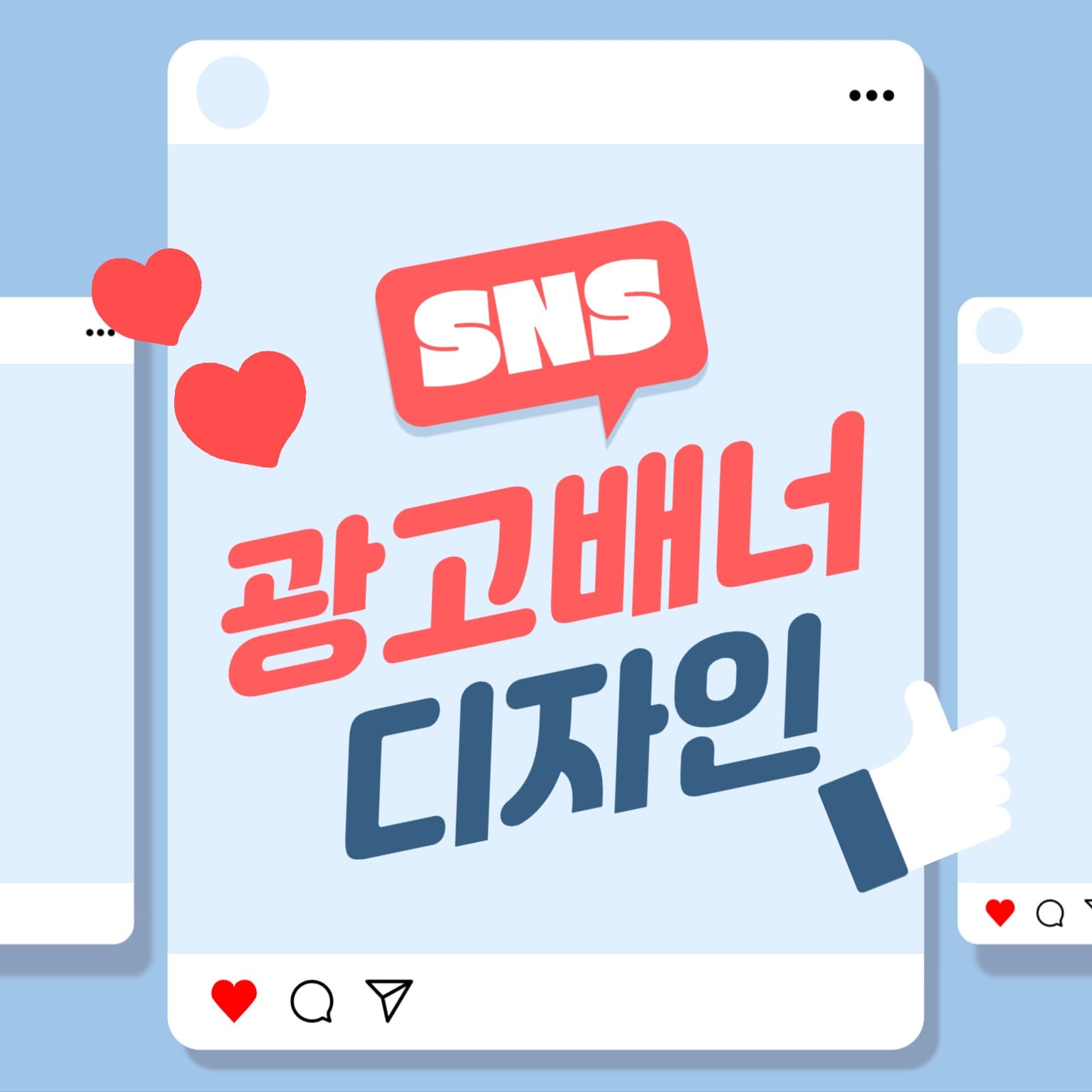 sns 배너 디자인 홍보