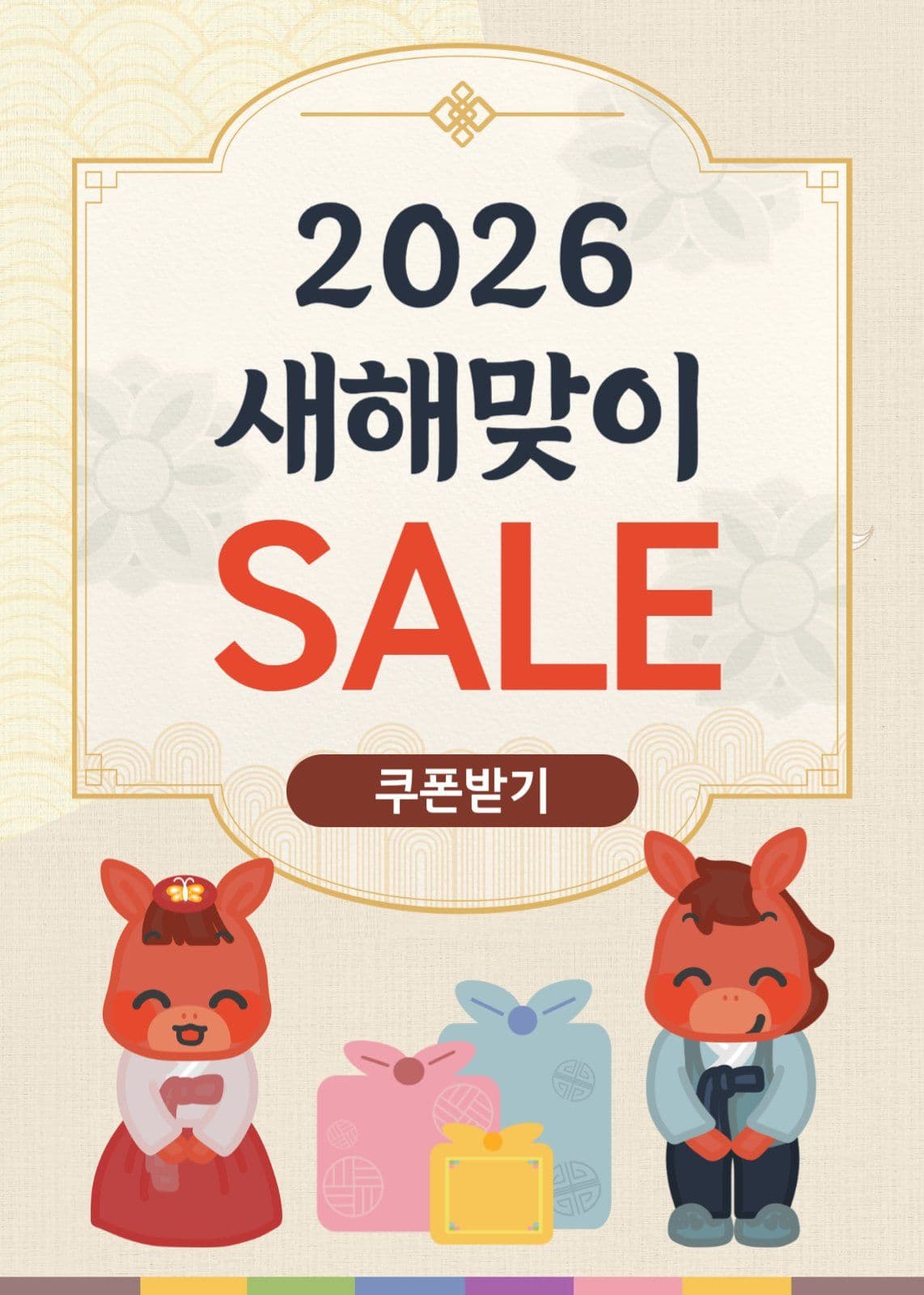 새해맞이 세일 이벤트 팝업