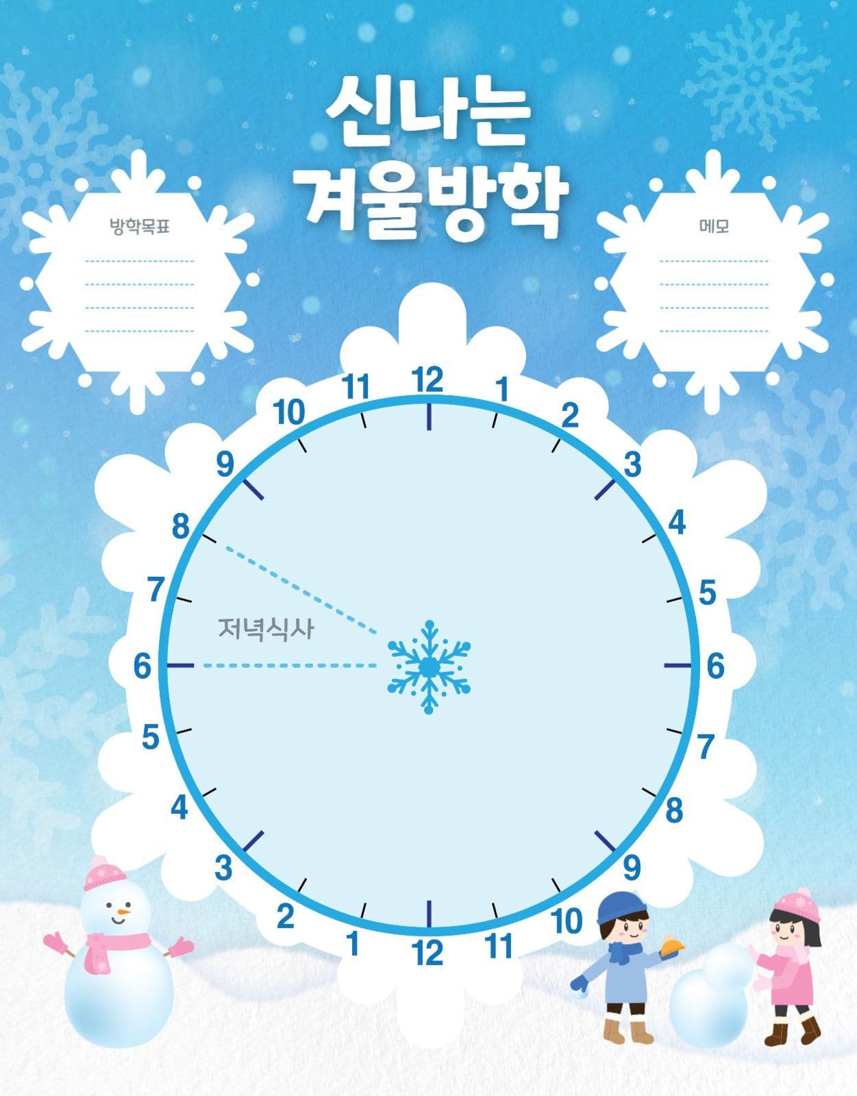 신나는겨울방학
