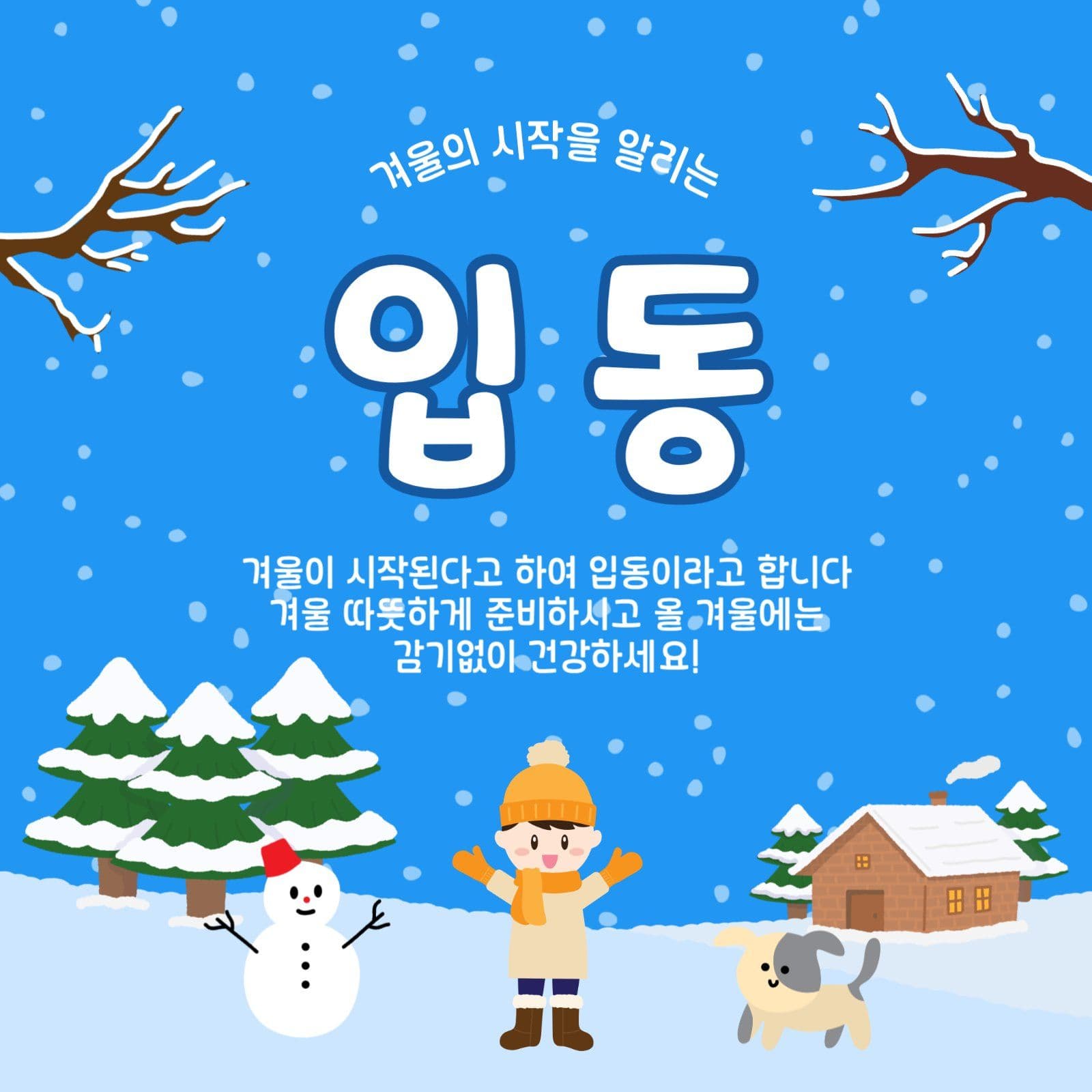 겨울시작입동