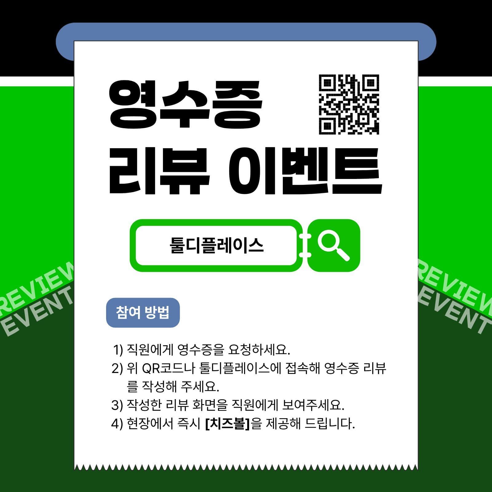 영수증 리뷰 이벤트