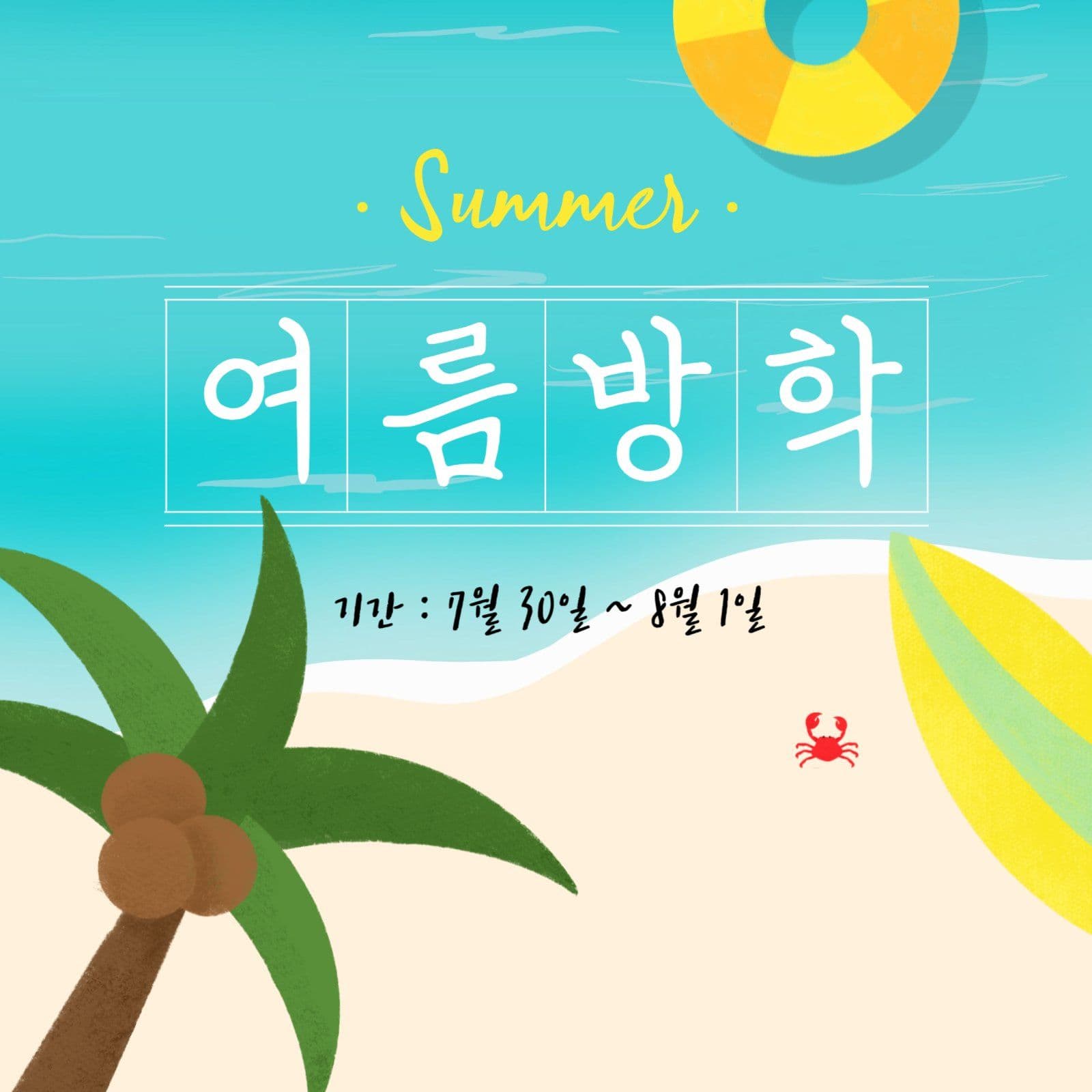 [여름] 여름방학 안내문