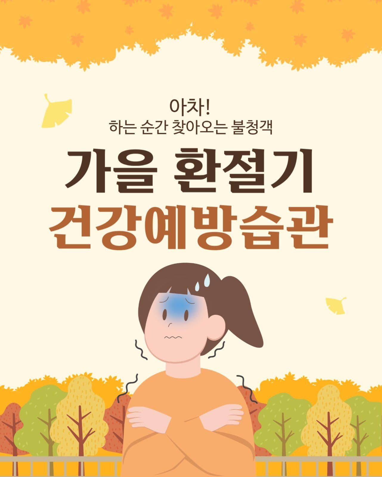 가을분위기의 환절기 건강예방습관