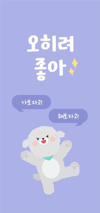 오히려 좋아 가보자고 해보자고