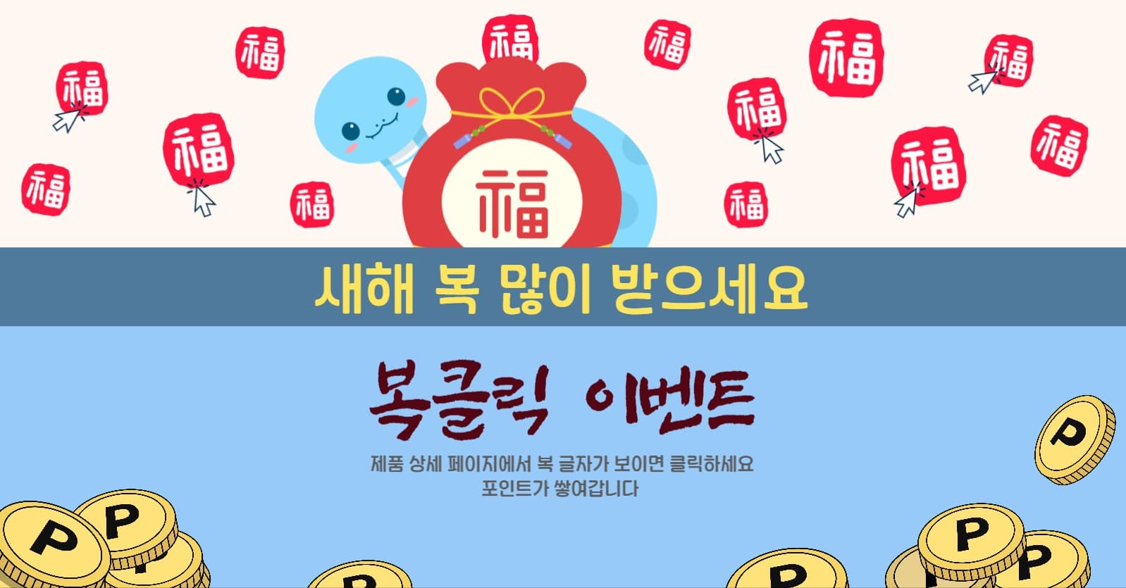 새해 복클릭 포인트 적립 이벤트