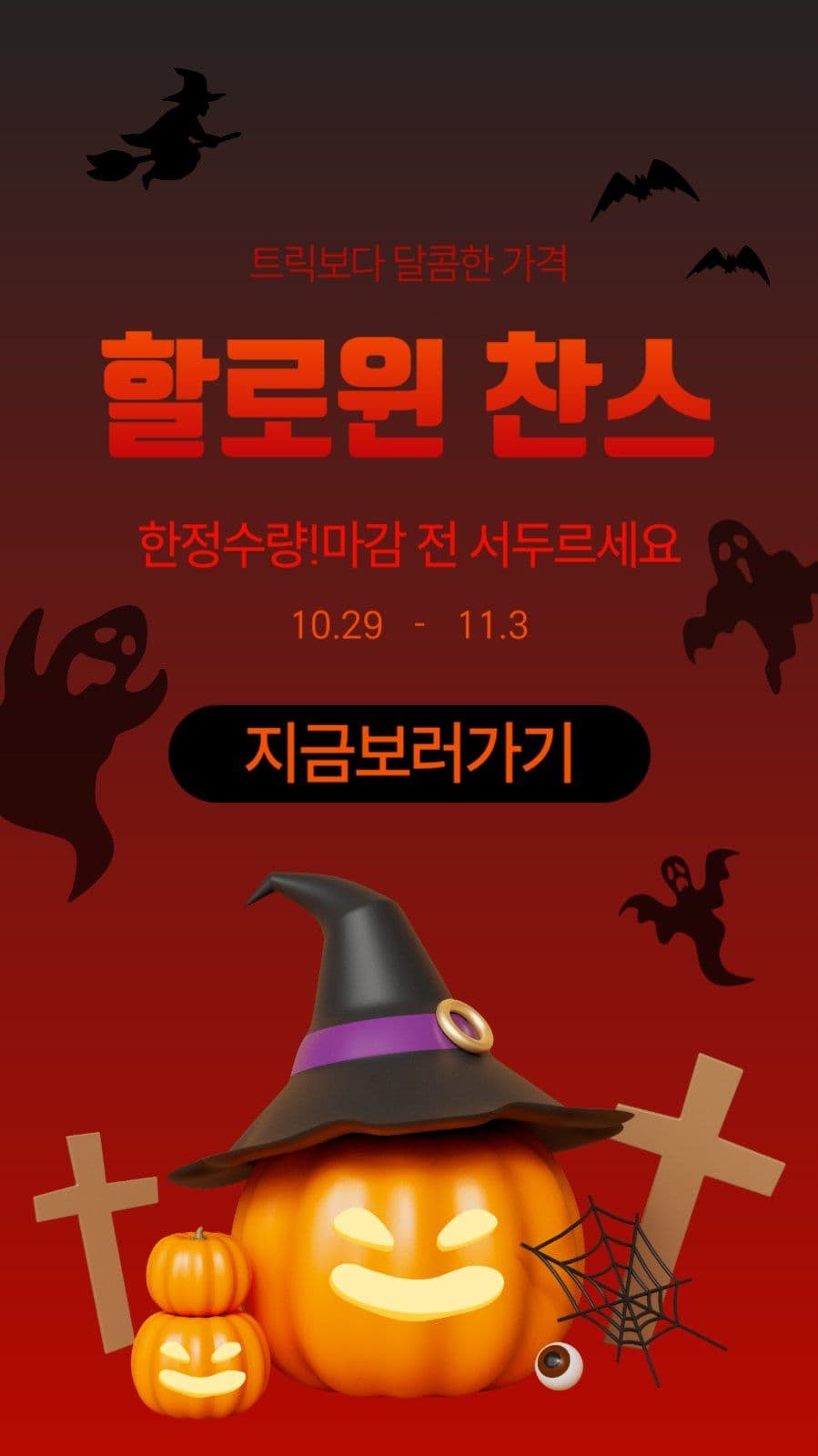 할로윈 찬스