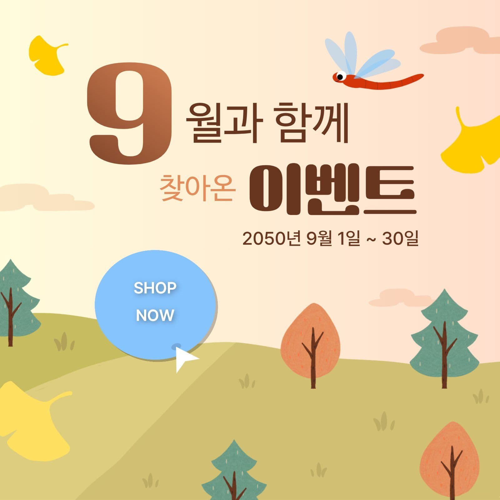 9월에 찾아온 이벤트 안내