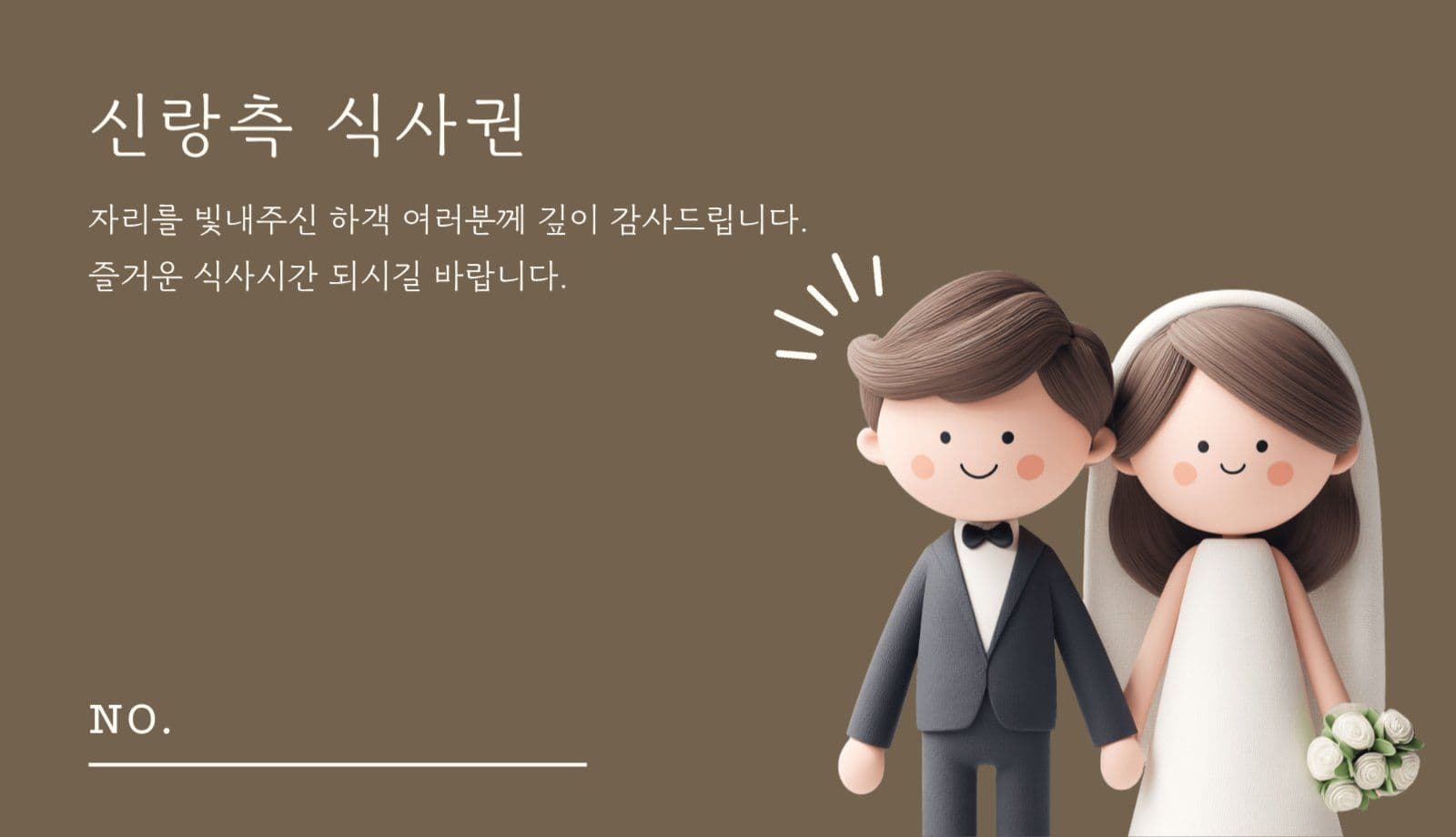 귀여운 결혼식 식권