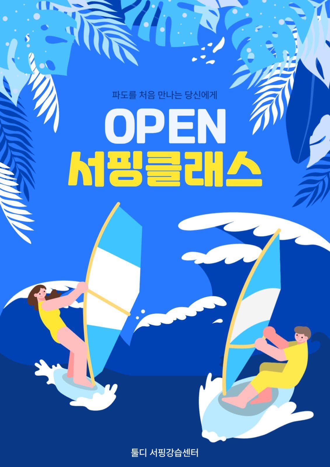 서핑강습