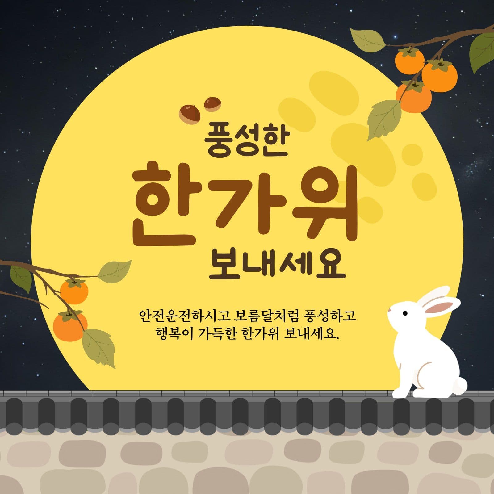 한가위인사