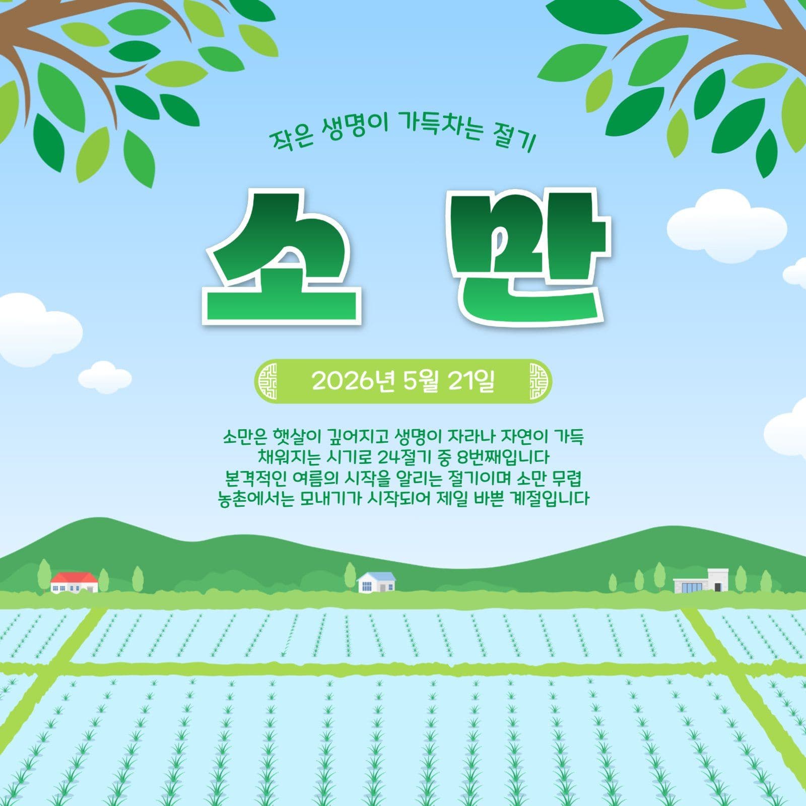 소만절기