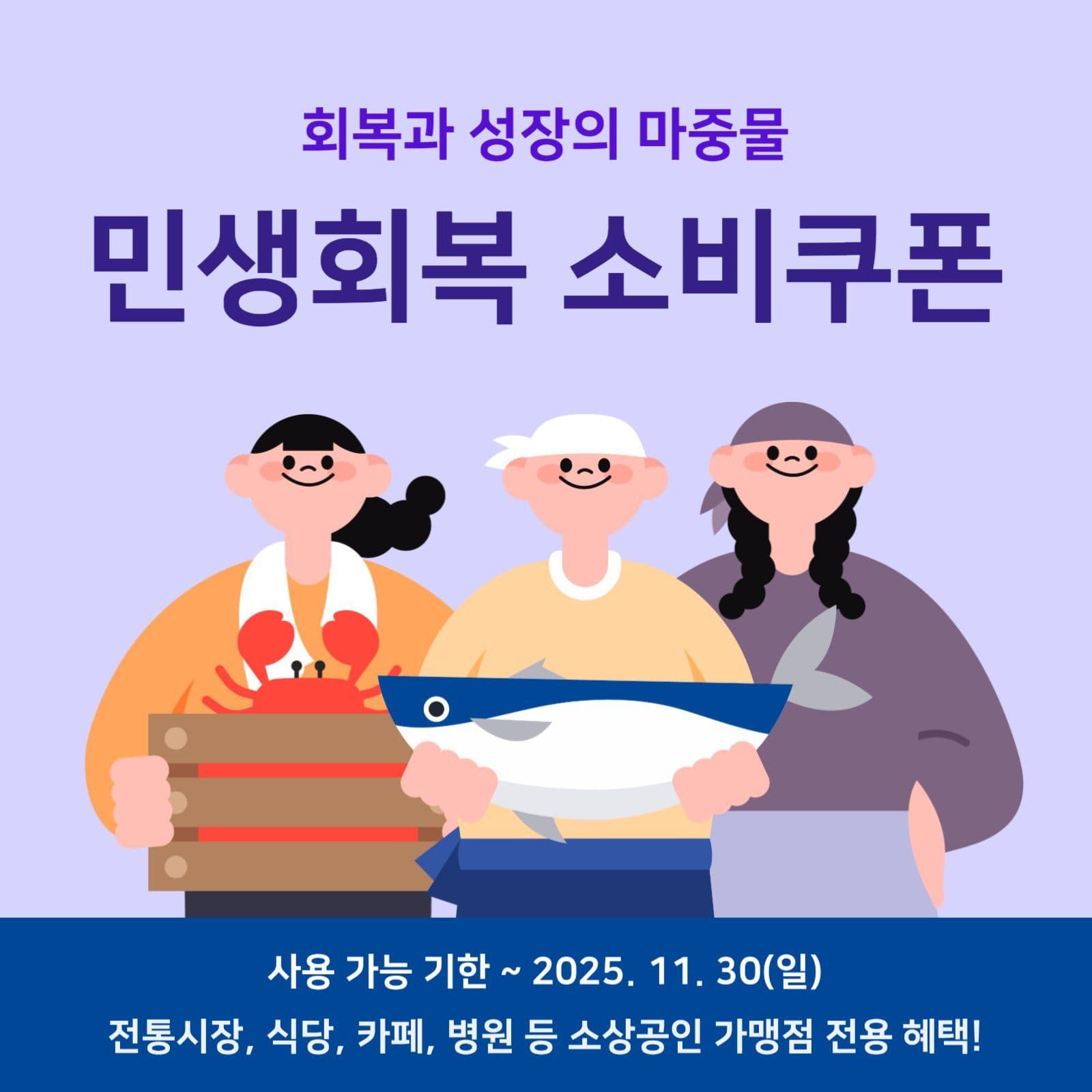민생회복 소비쿠폰