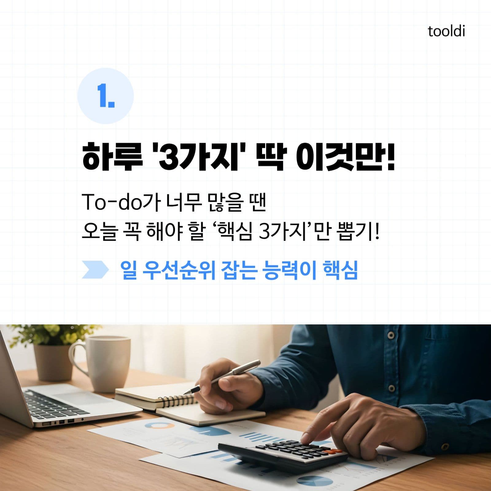 일 잘하는 습관 - 정보형 카드뉴스