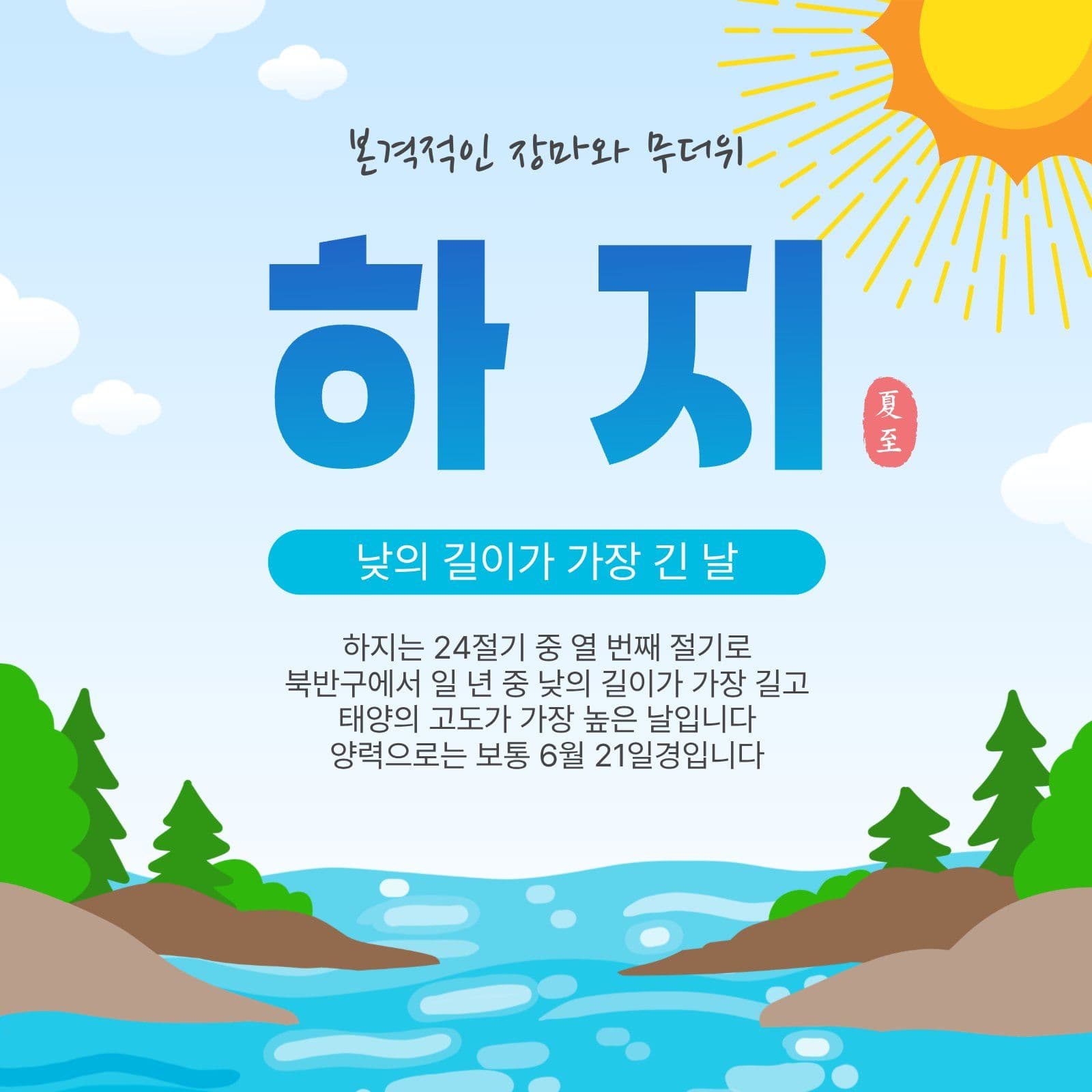 하지절기