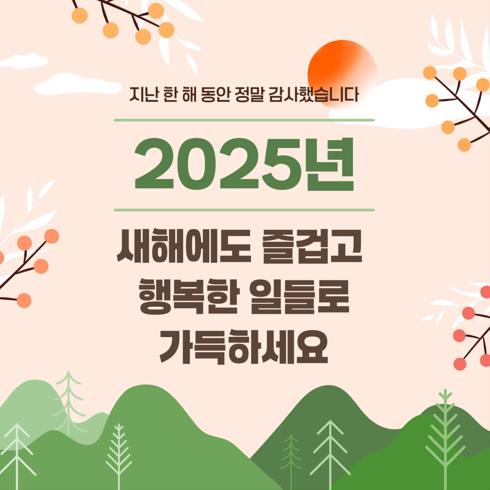 2025년 새해인사
