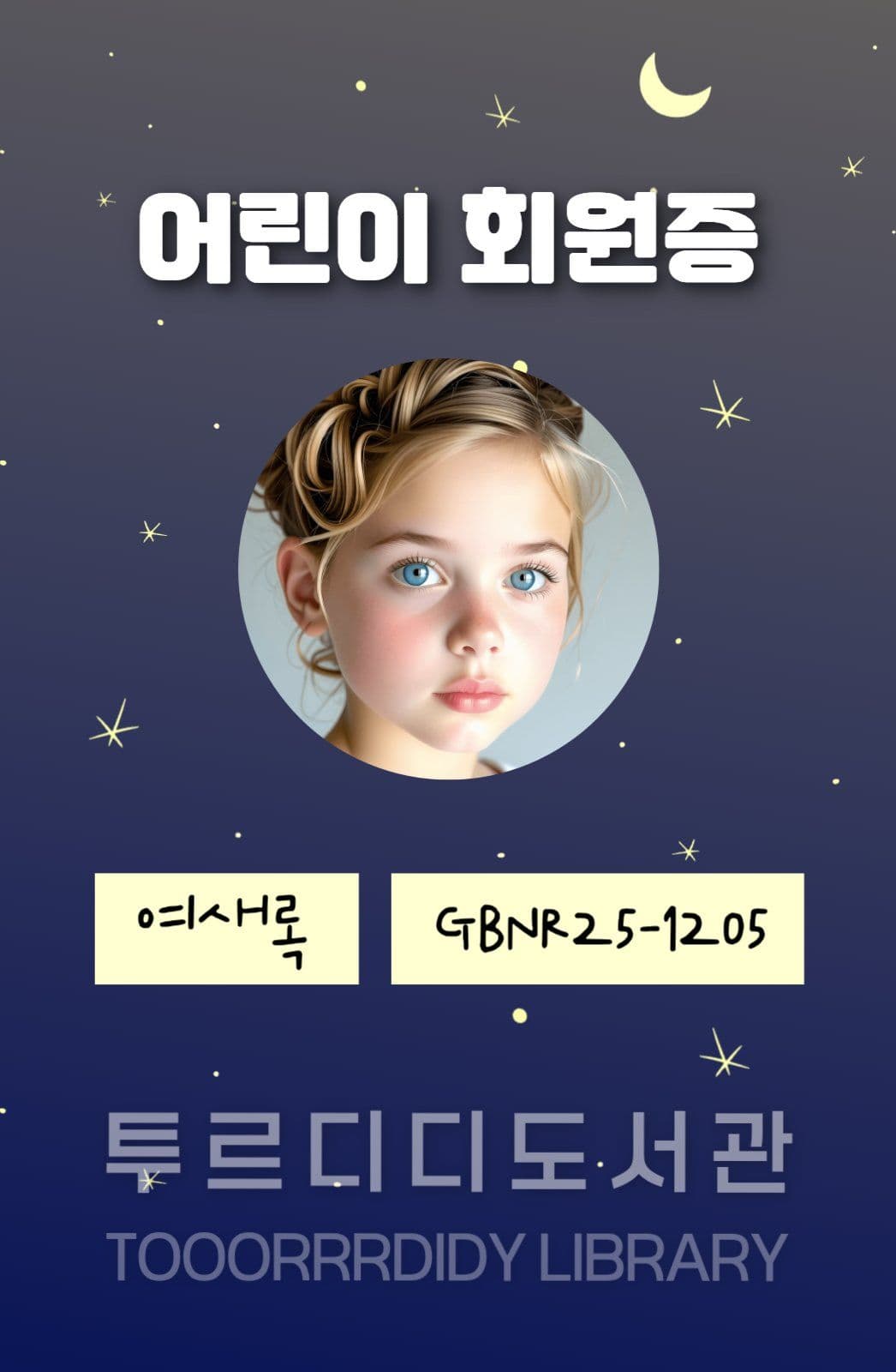 도서관 어린이 회원증 디자인