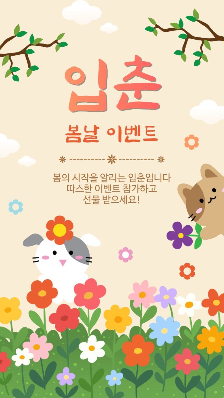 입춘봄날이벤트