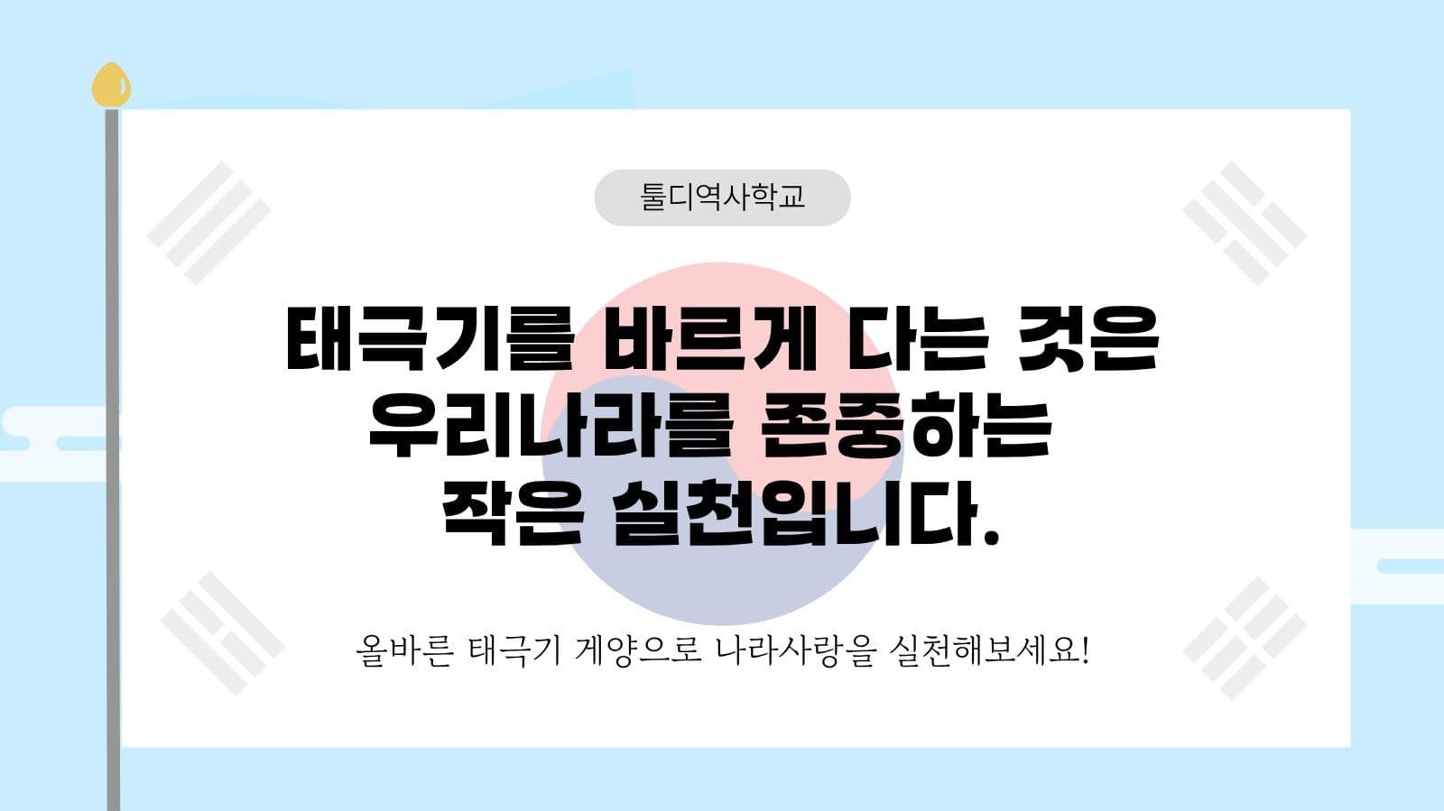하늘 태극기 게양법 교육