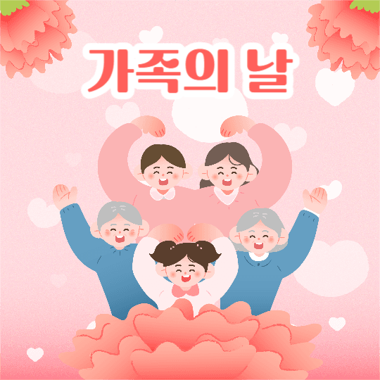 가족의 날 (인스타)