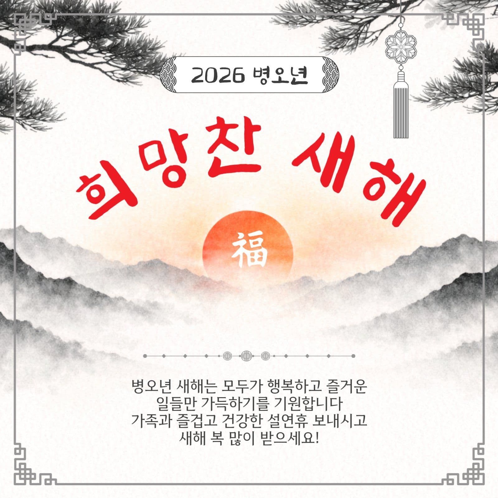 희망찬새해