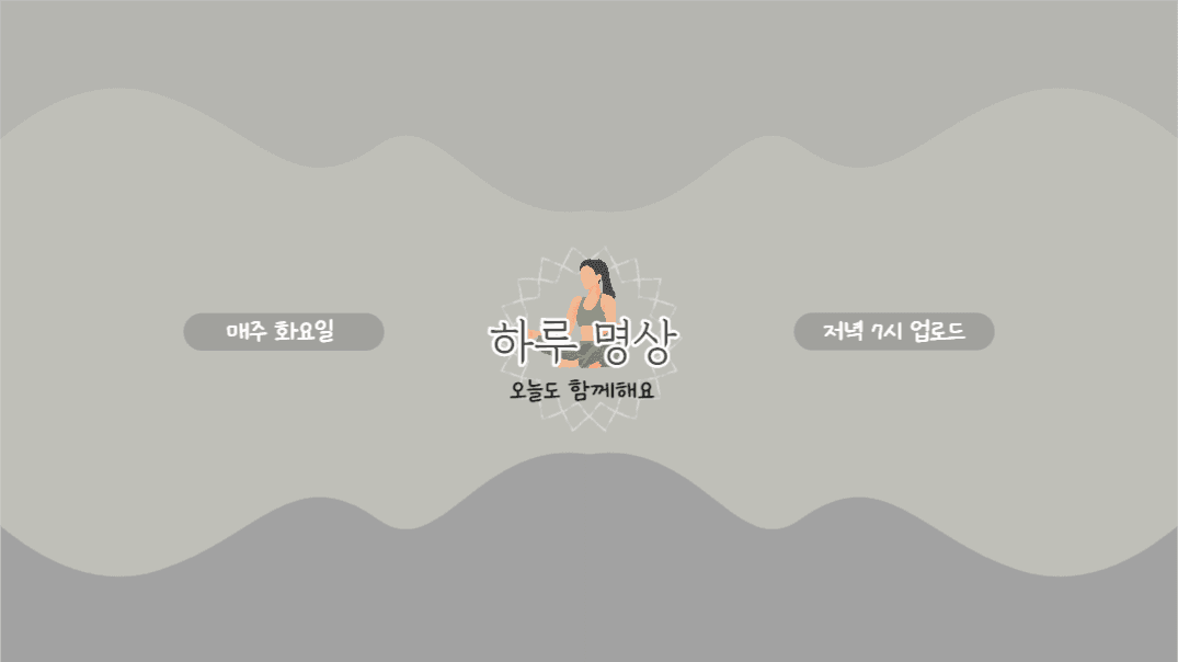 유튜브채널아트_하루명상