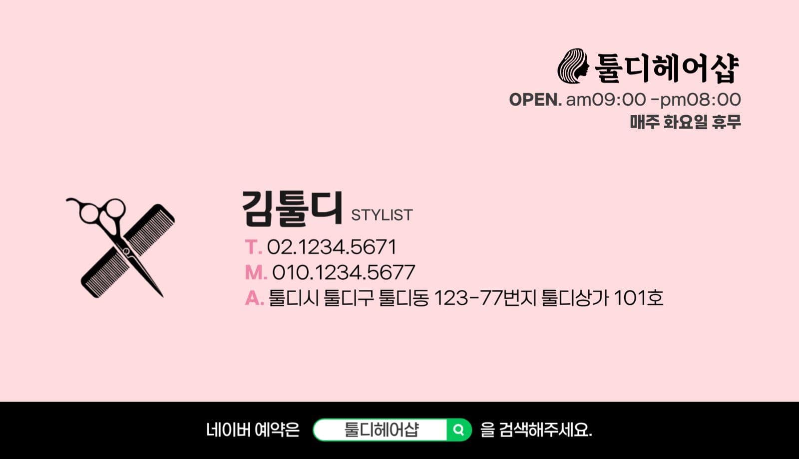 미용실 헤어샵 명함 디자인