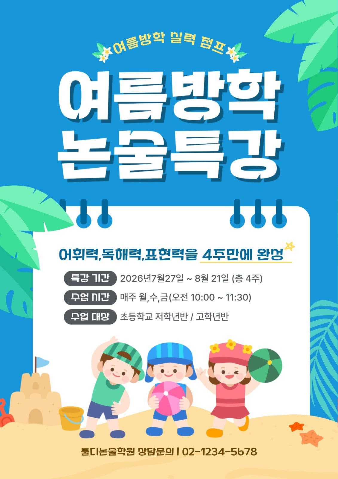 파란색 심플한 여름방학 논술특강 안내