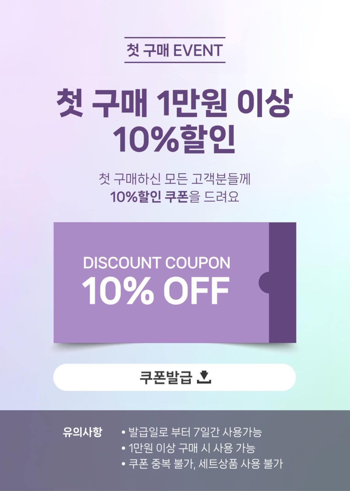 첫구매 할인 팝업