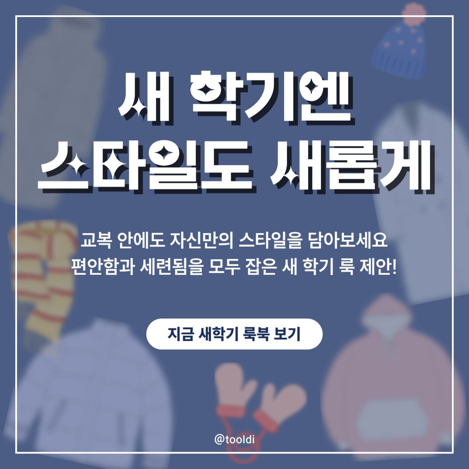 교복/패션 브랜드 홍보