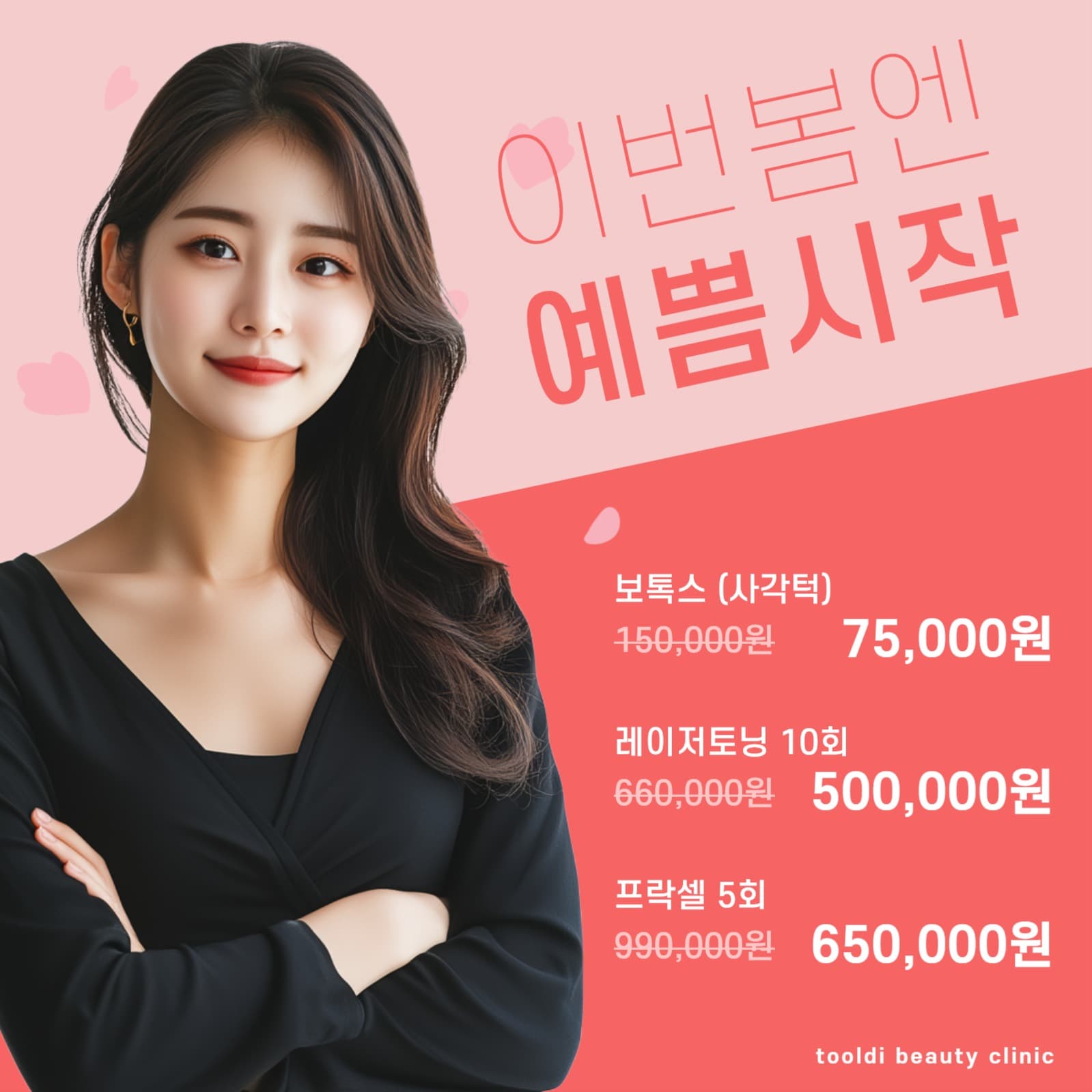 이번 봄엔 예쁨 시작