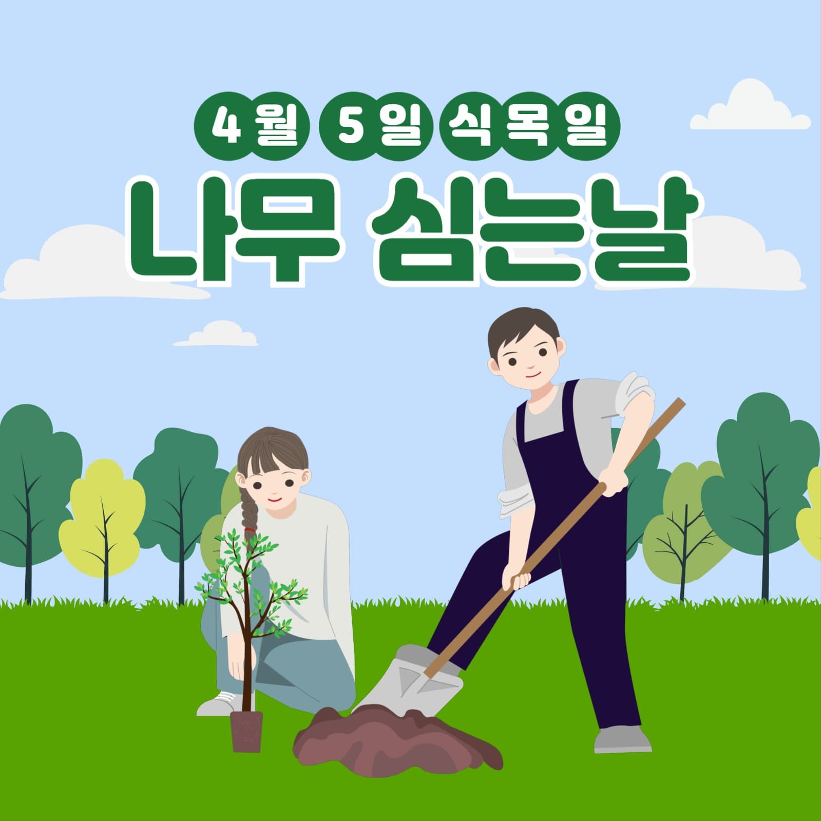 식목일