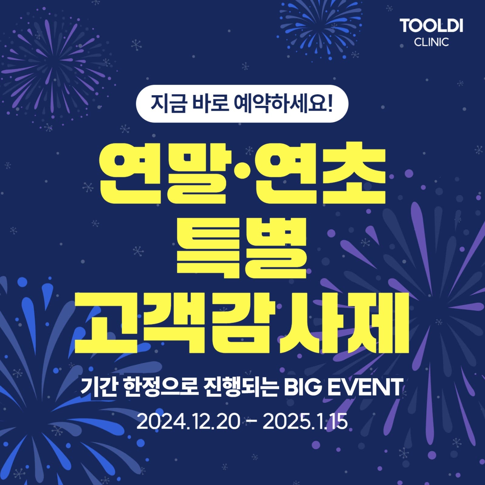 연말 연초 고객감사제