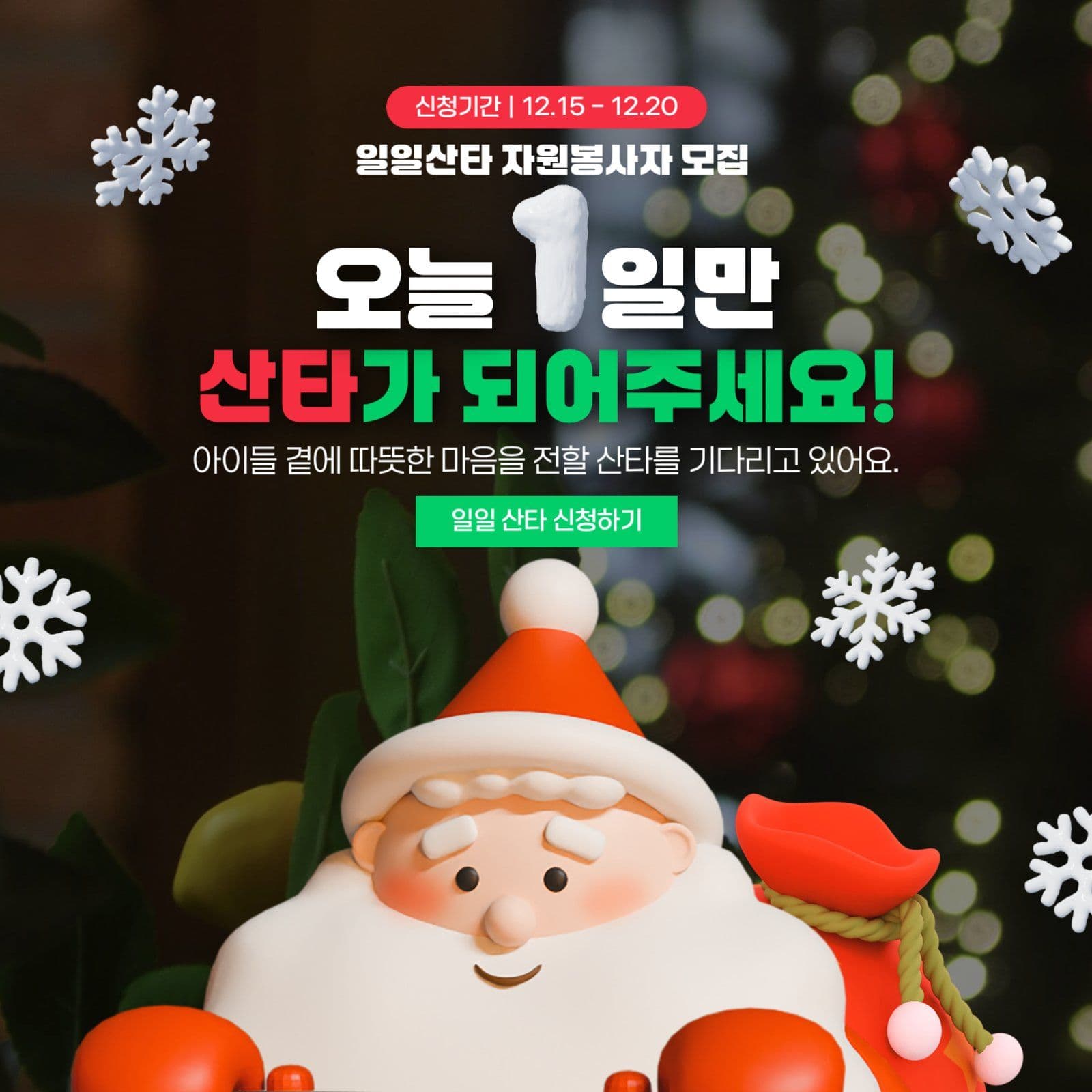 크리스마스 이벤트 일일산타 자원봉사