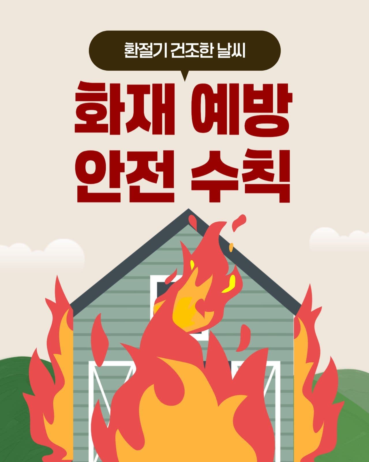 화재예방 안전수칙 홍보