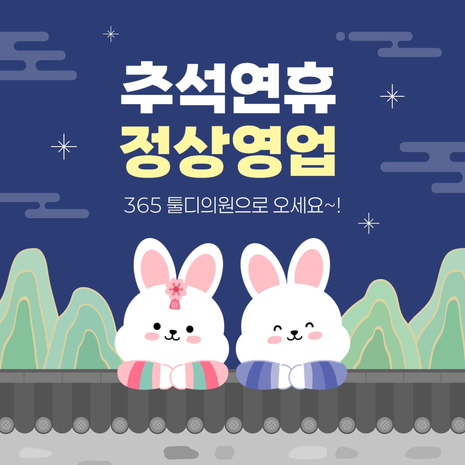 추석연휴 정상영업 안내