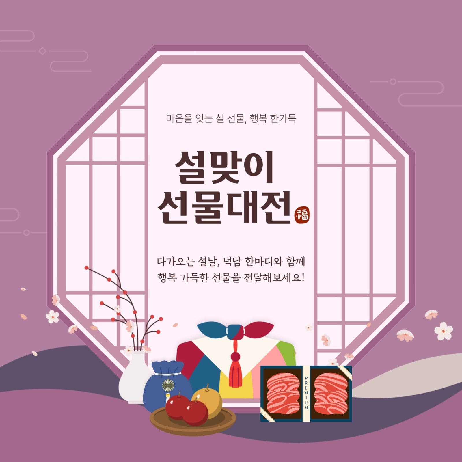 설맞이선물대전