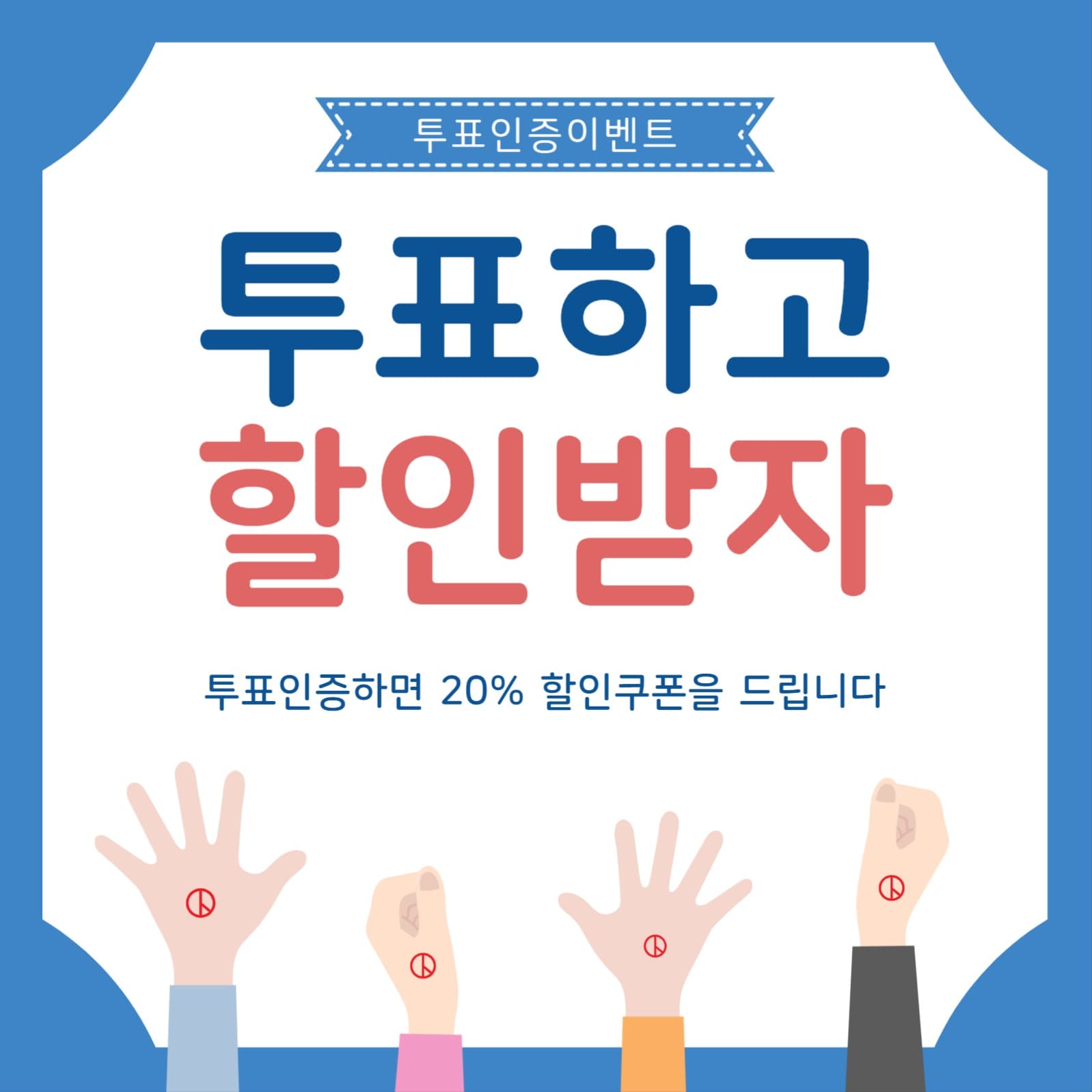 투표하고할인받자