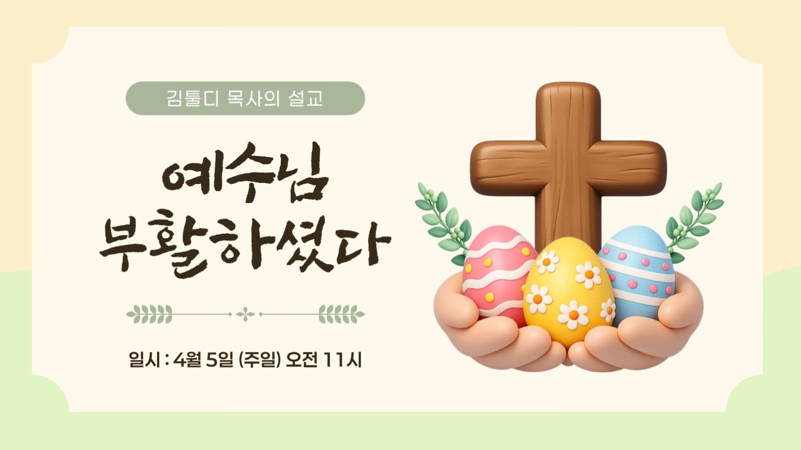 부활절 예배 유튜브 썸네일 템플릿