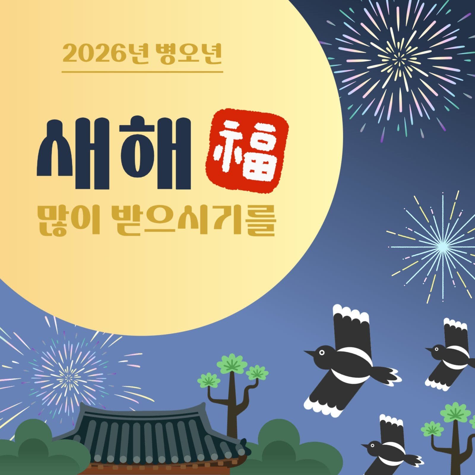 2026년 보름달 새해 인사
