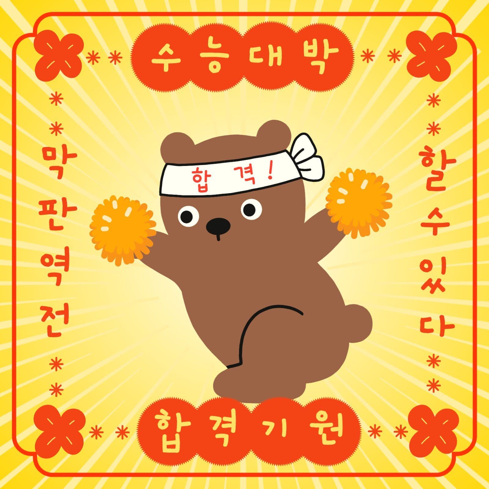 합격응원