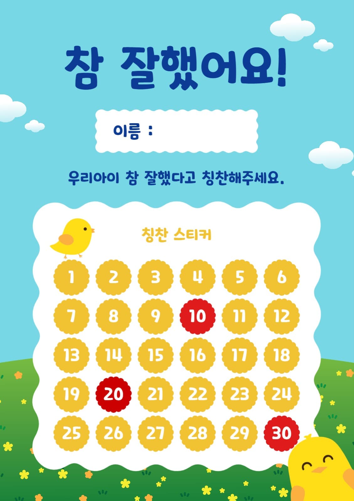 참잘했어요시트
