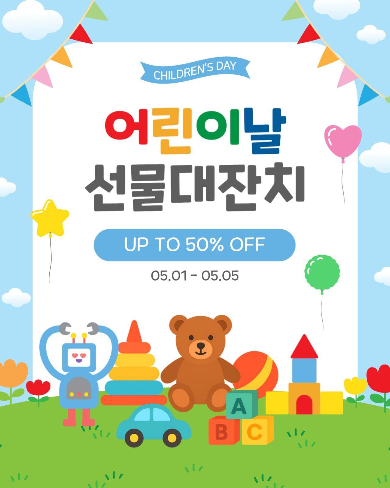 어린이날선물대잔치