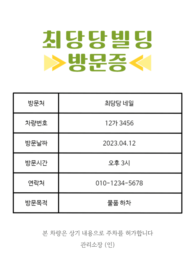방문차량 주차 허가증