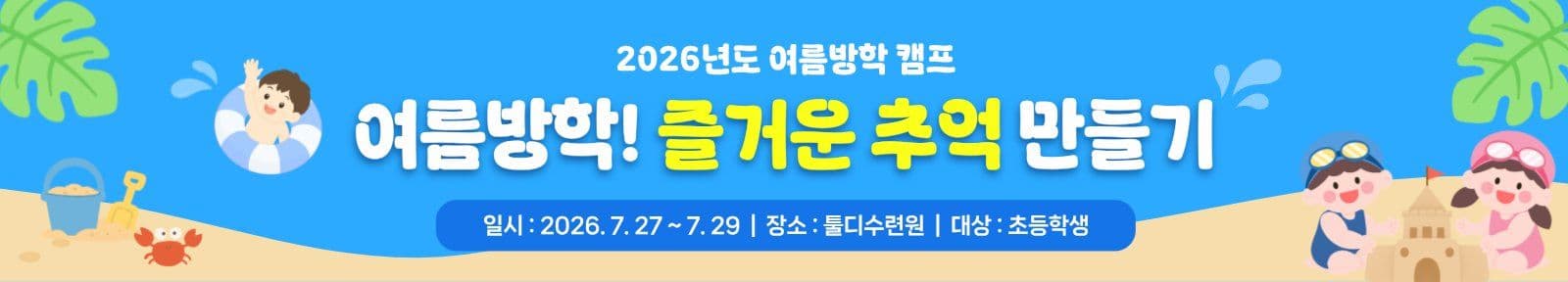 즐거운 여름방학캠프