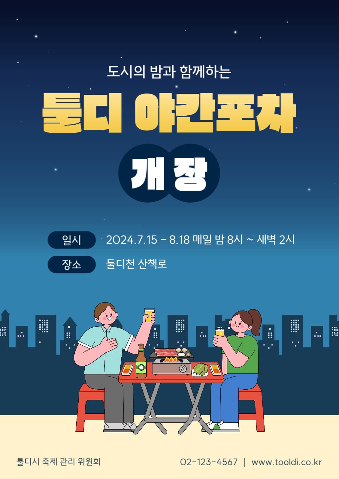 야간포차 개장 포스터