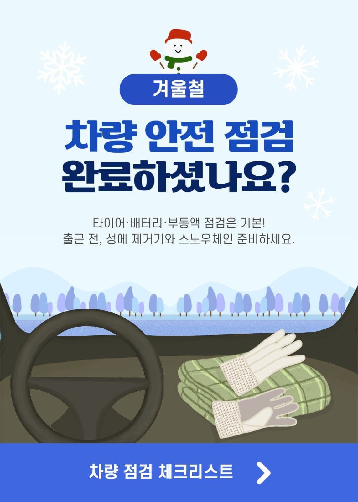 하늘색 겨울철 안전 점검 팝업