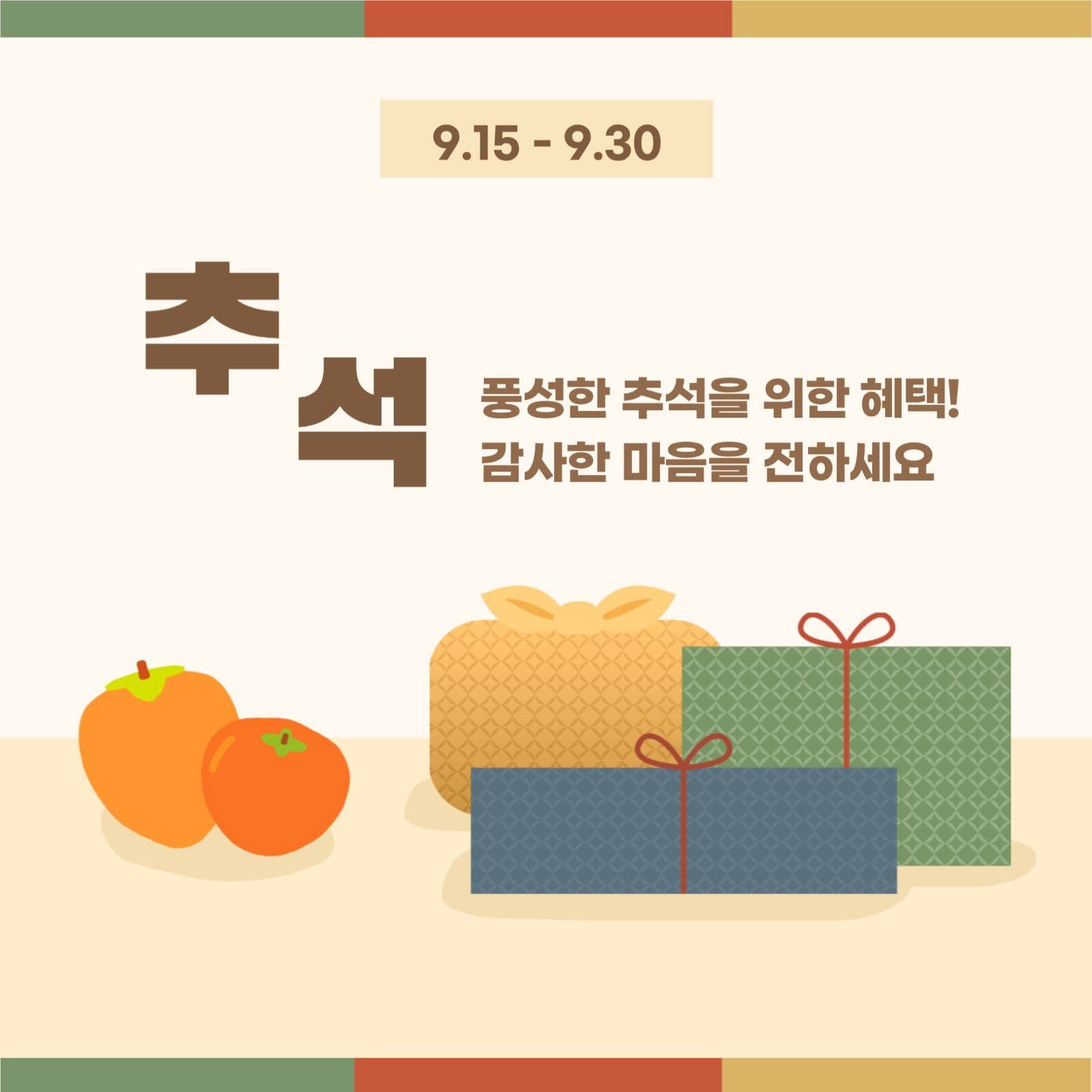 베이지 추석 혜택 템플릿