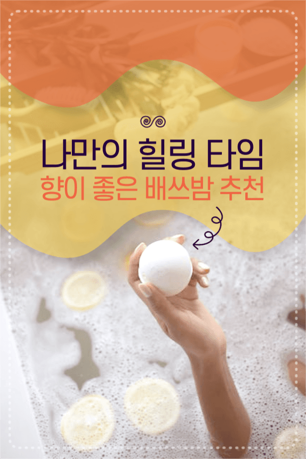 나만의 힐링타임 배쓰밤 추천