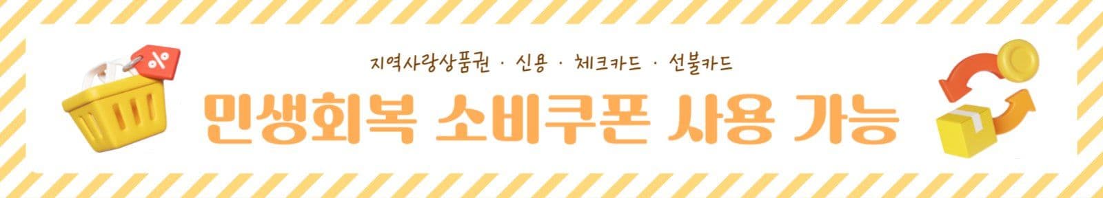 민생회복 소비쿠폰 현수막